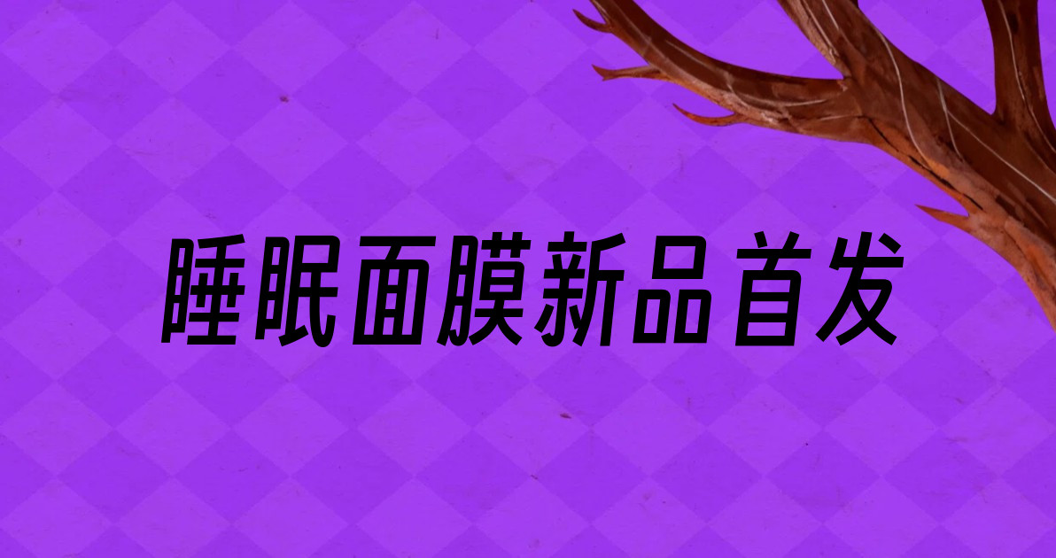 睡眠面膜新品首发