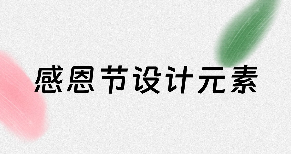 感恩节设计元素