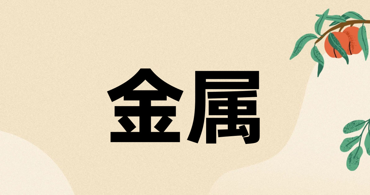 金属