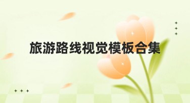 旅游路线视觉模板合集，轻松提升设计效果！