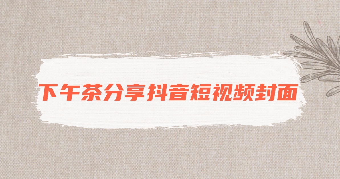 下午茶分享抖音短视频封面