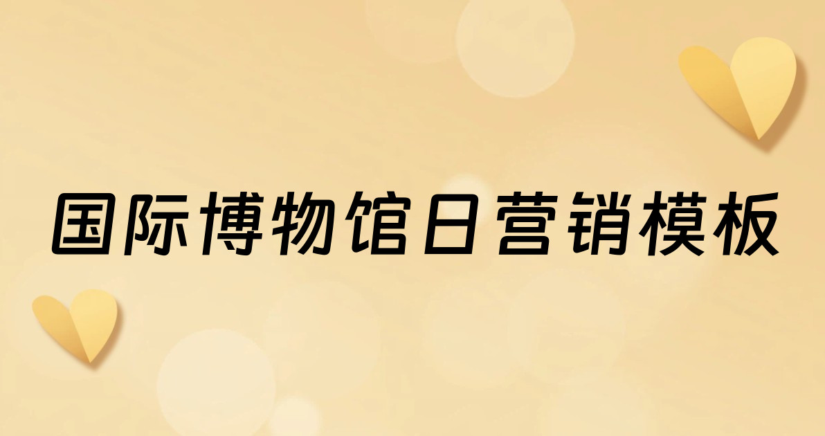 国际博物馆日营销模板