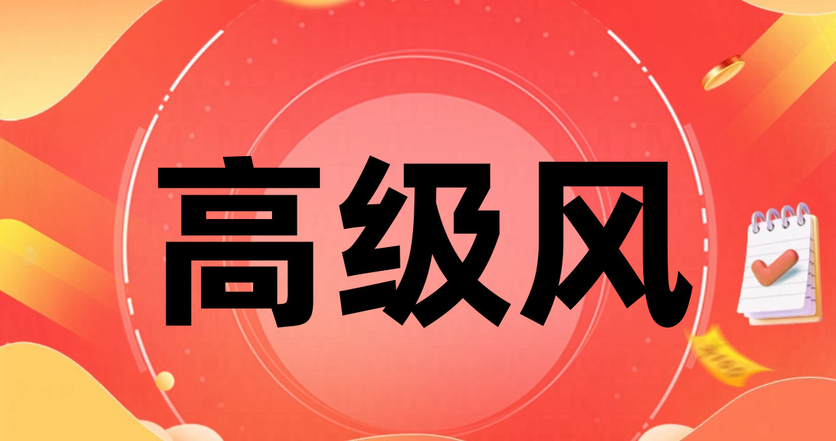 高级风
