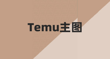 制作Temu主图时，如何让商品信息更突出？