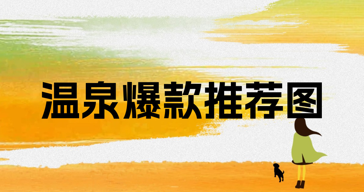 温泉爆款推荐图