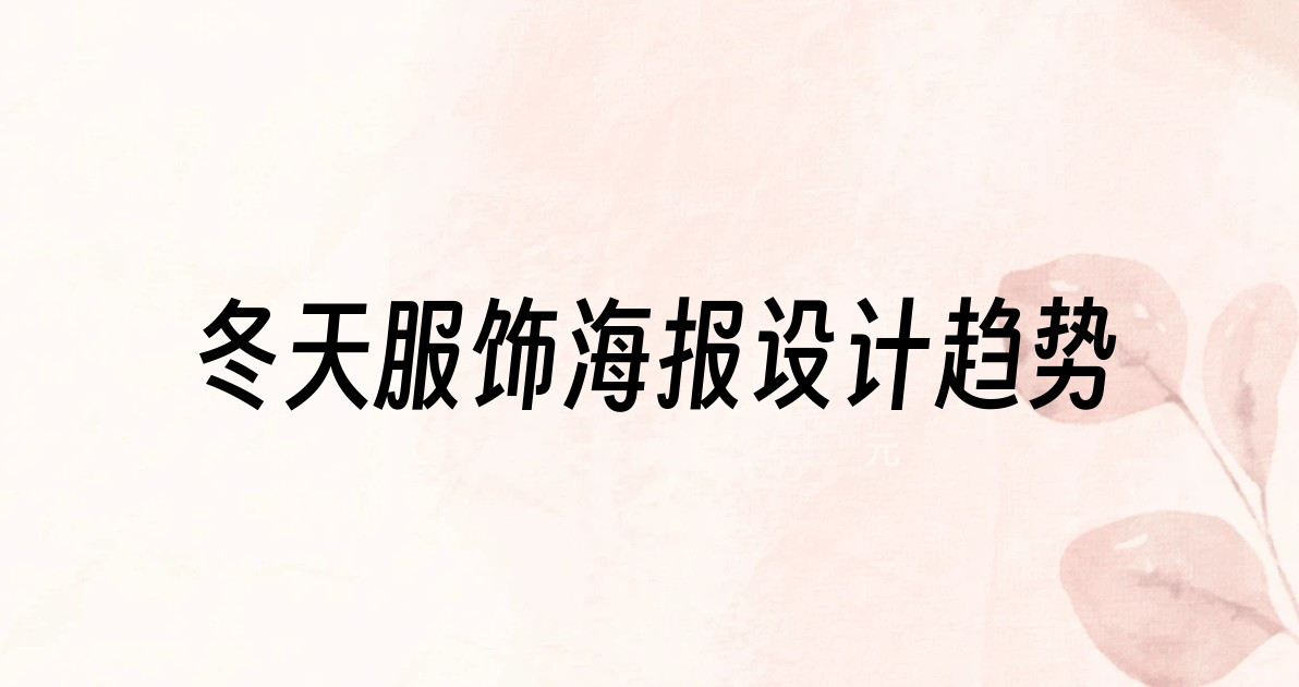 冬天服饰海报设计趋势