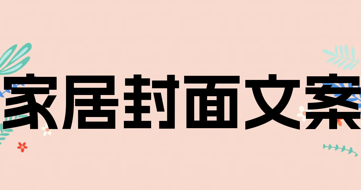 家居封面文案
