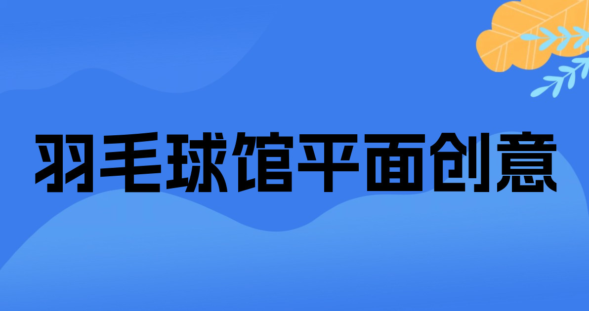 羽毛球馆平面创意