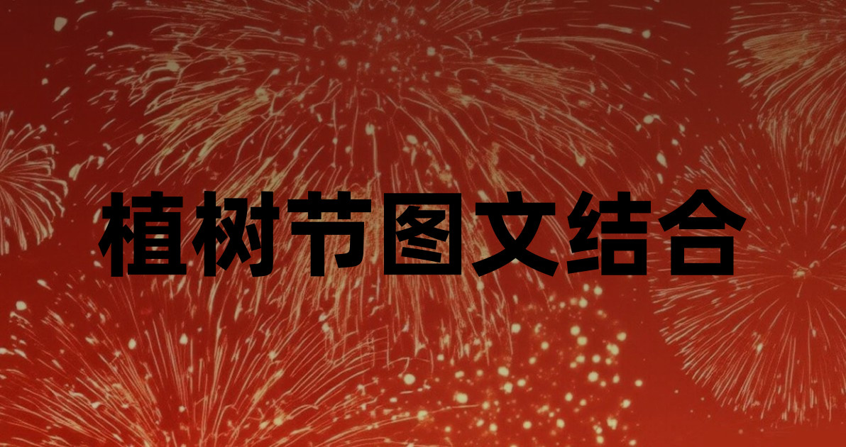 植树节图文结合