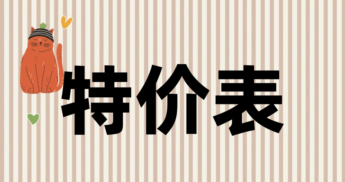 特价表