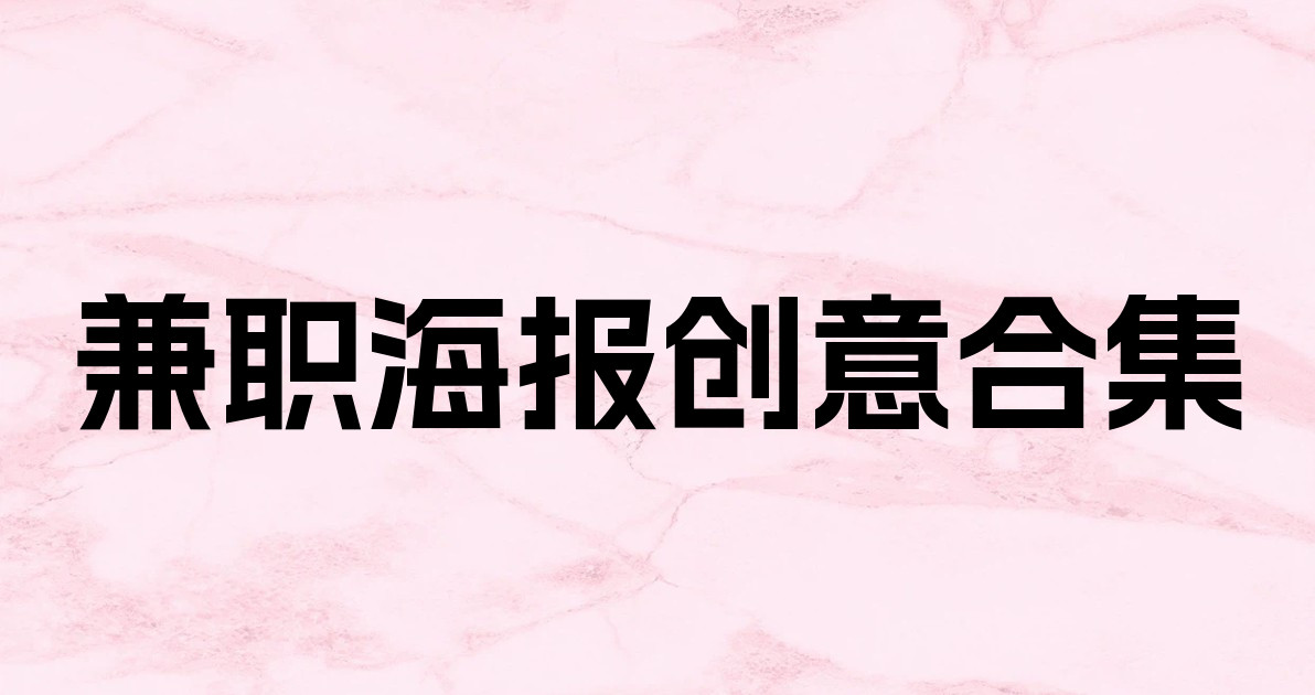 兼职海报创意合集