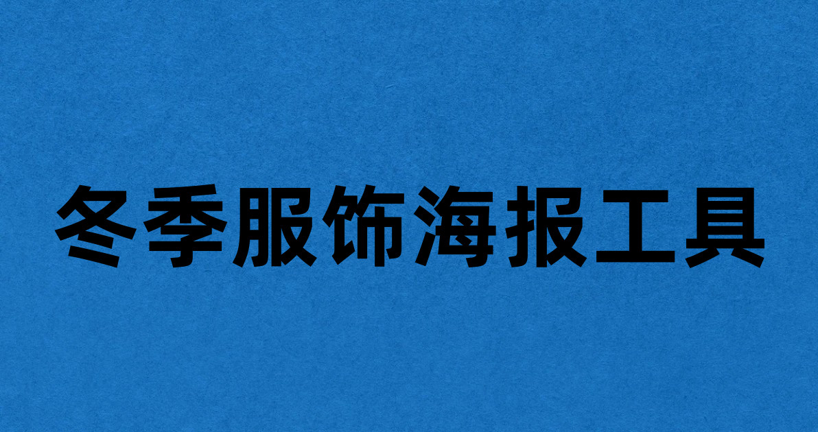 冬季服饰海报工具