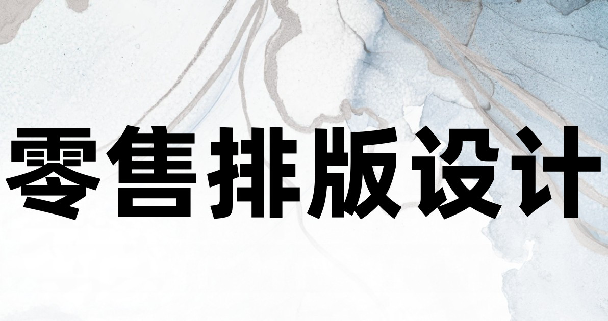 零售排版设计