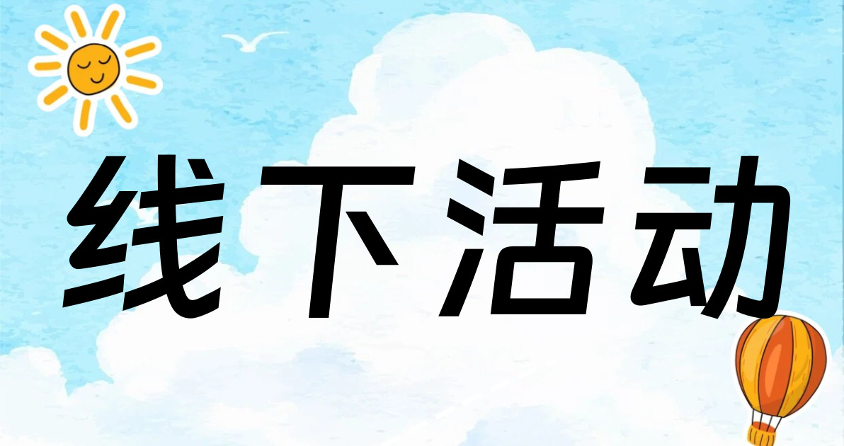 线下活动