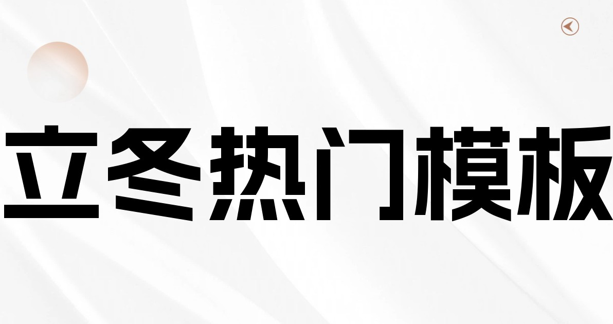 立冬热门模板