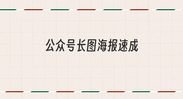 公众号长图海报速成：用模板3步搞定节日热点图