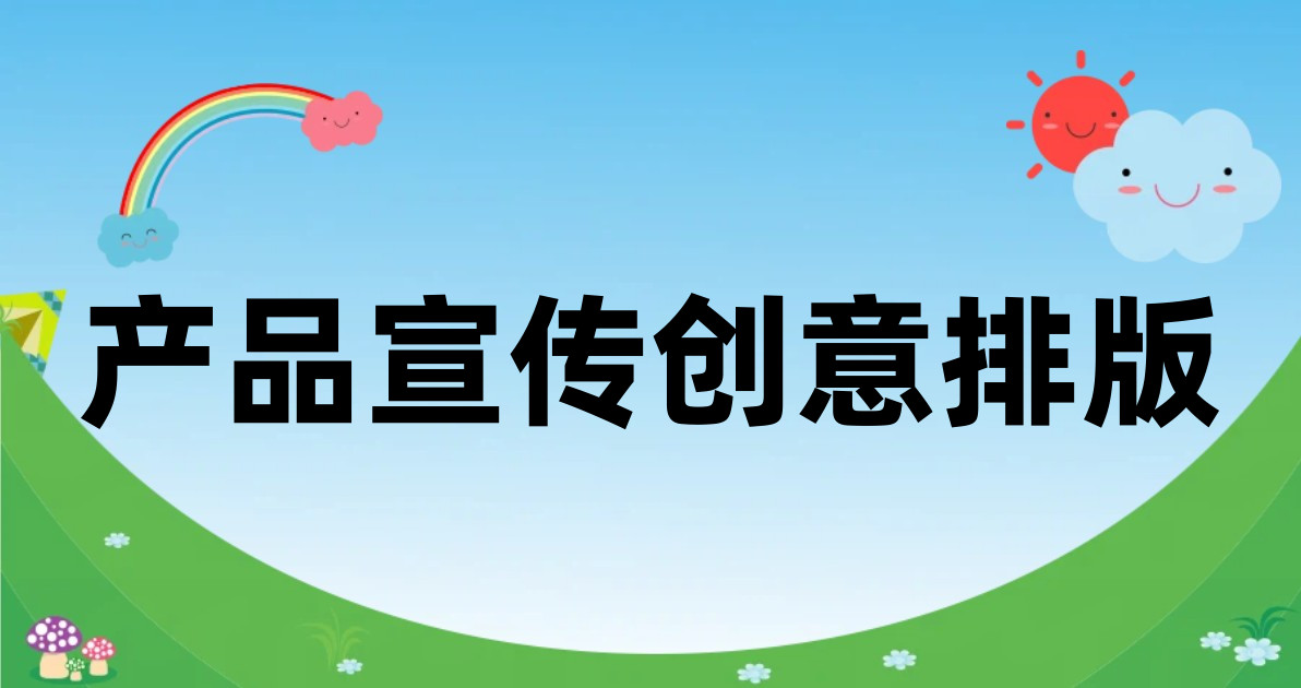 产品宣传创意排版