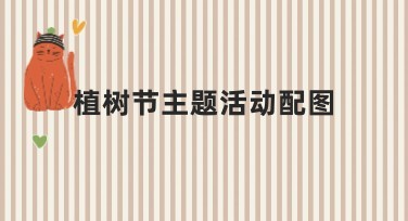 植树节主题活动配图，快速找到设计灵感的网站推荐