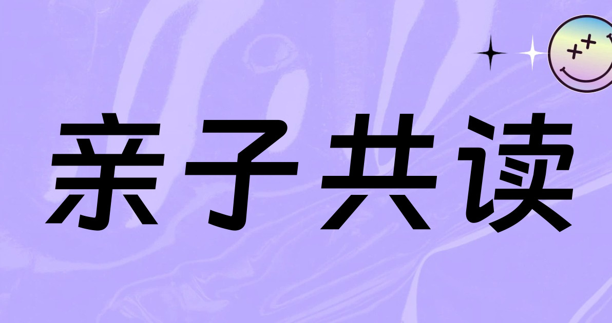 亲子共读