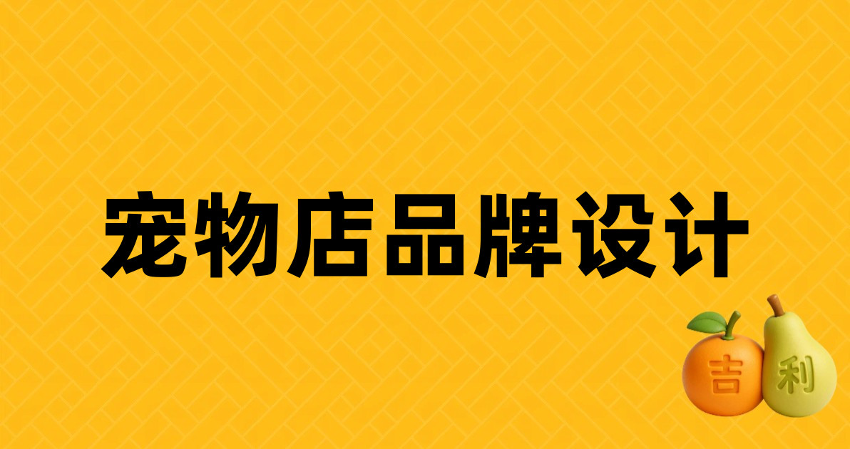 宠物店品牌设计