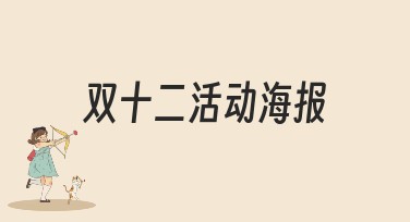 双十二活动海报：让你的促销活动更加亮眼