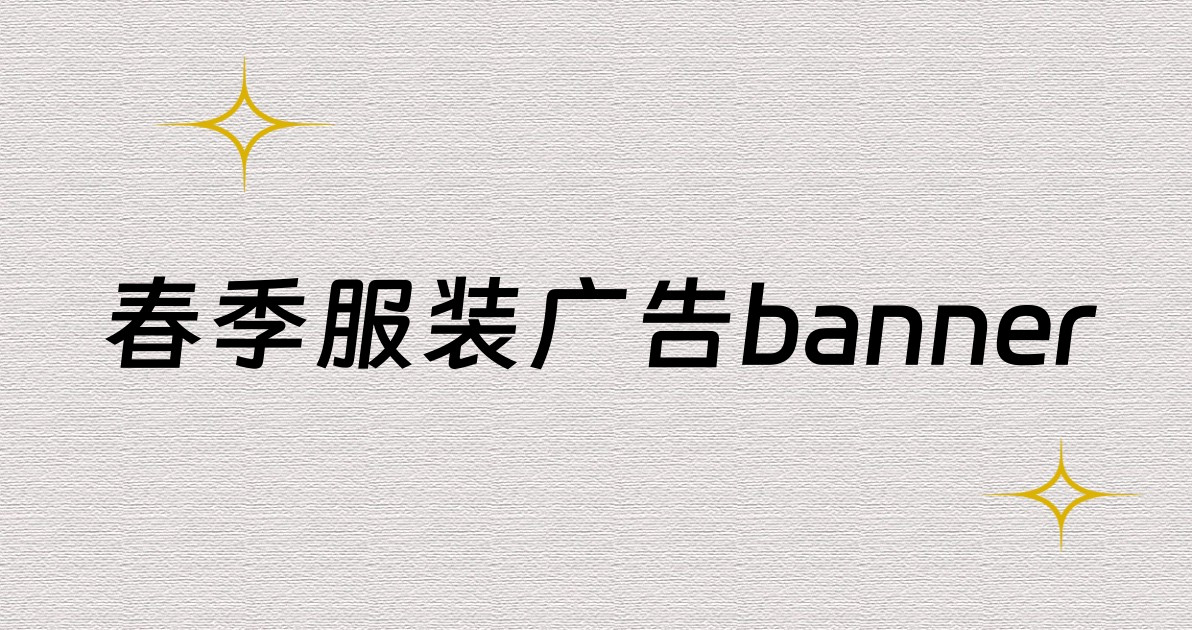 春季服装广告banner