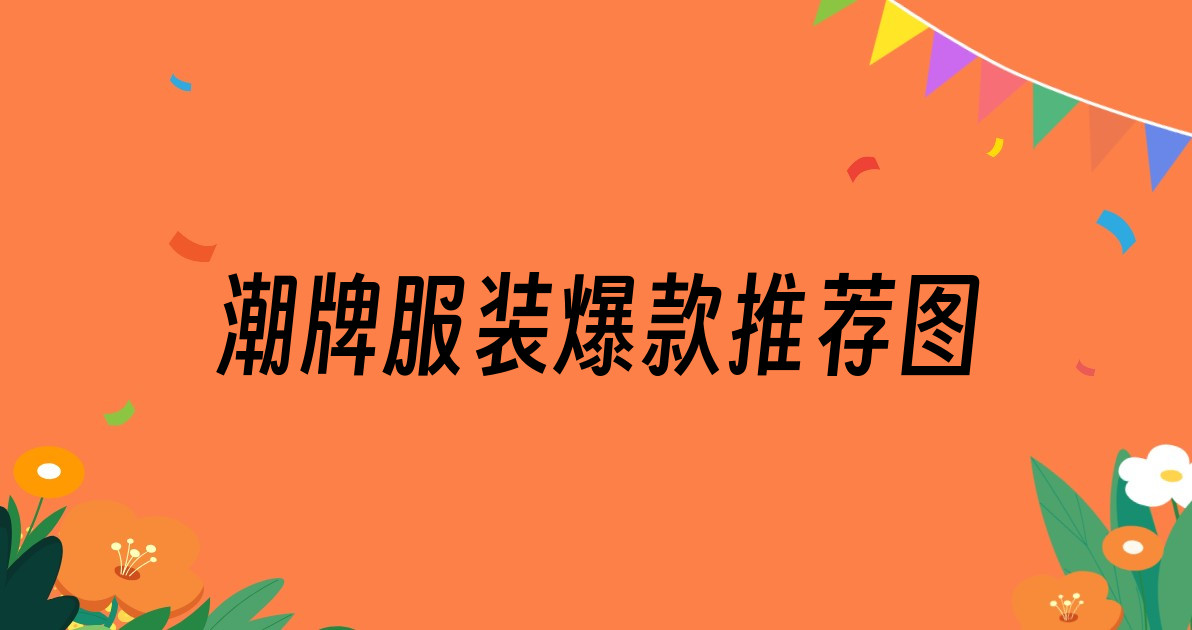 潮牌服装爆款推荐图