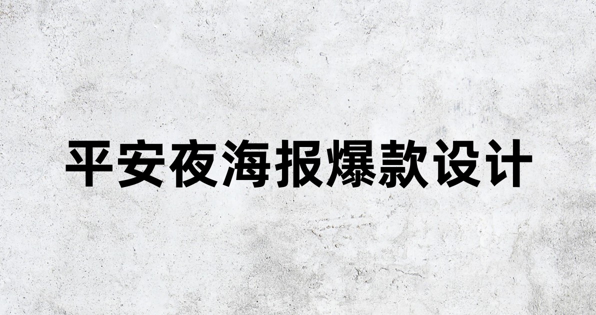 平安夜海报爆款设计