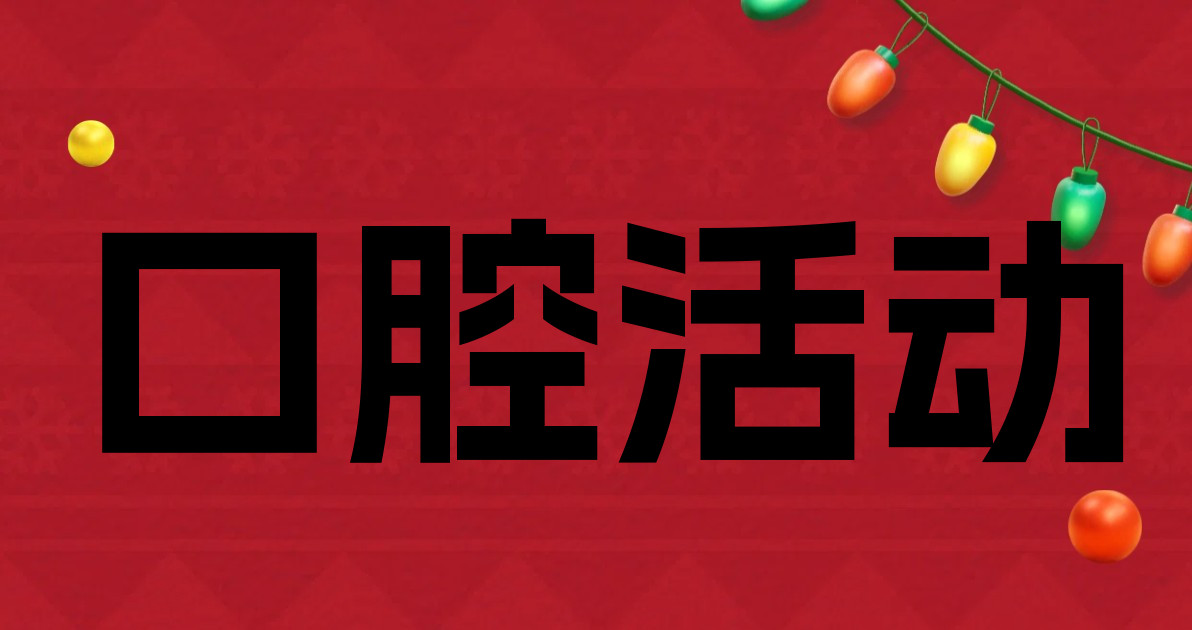 口腔活动