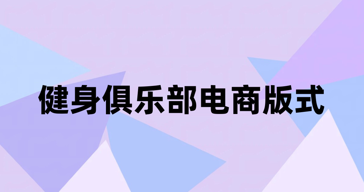 健身俱乐部电商版式