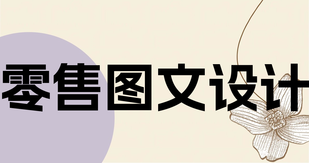 零售图文设计