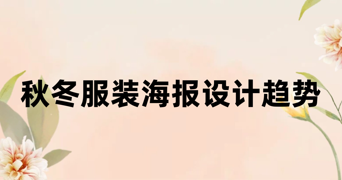 秋冬服装海报设计趋势