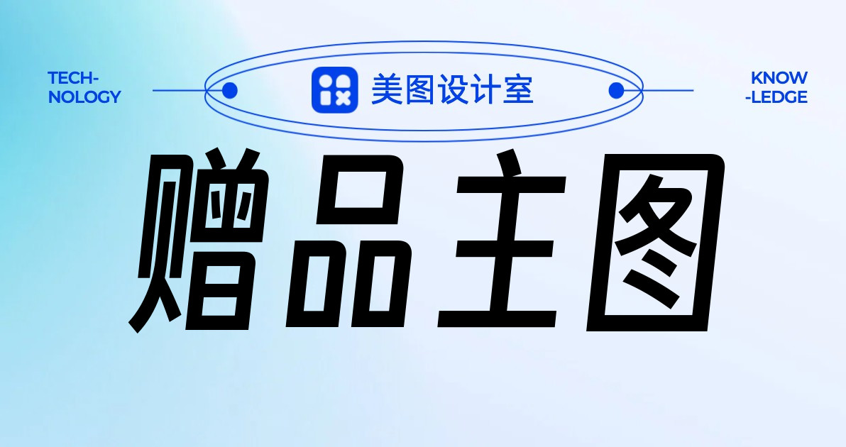 赠品主图