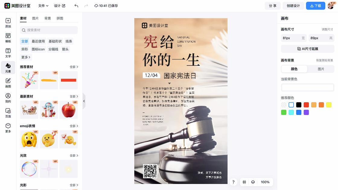 国家宪法日海报快速设计