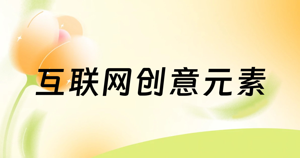 互联网创意元素