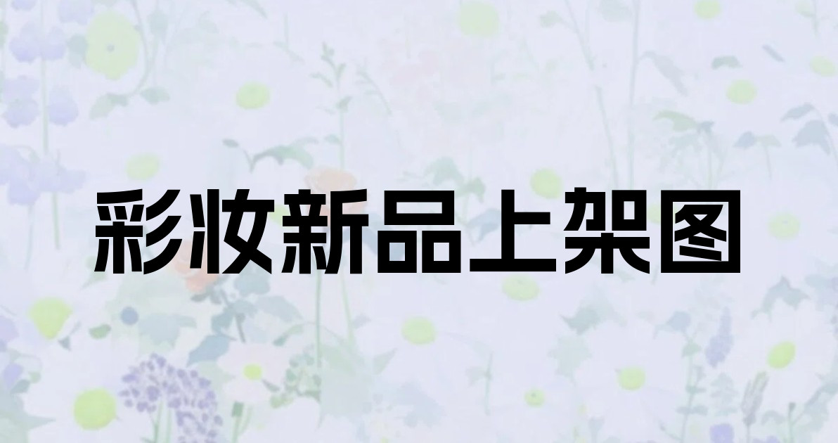 彩妆新品上架图