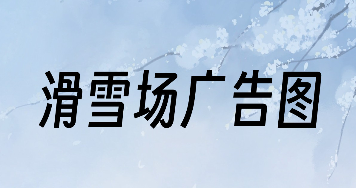 滑雪场广告图