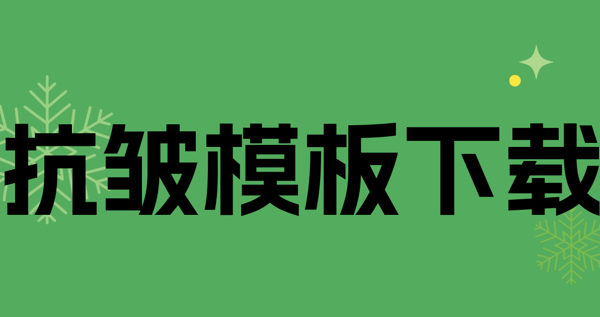抗皱模板下载