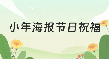 小年海报节日祝福模板合集，一键生成专属你的拜年海报！
