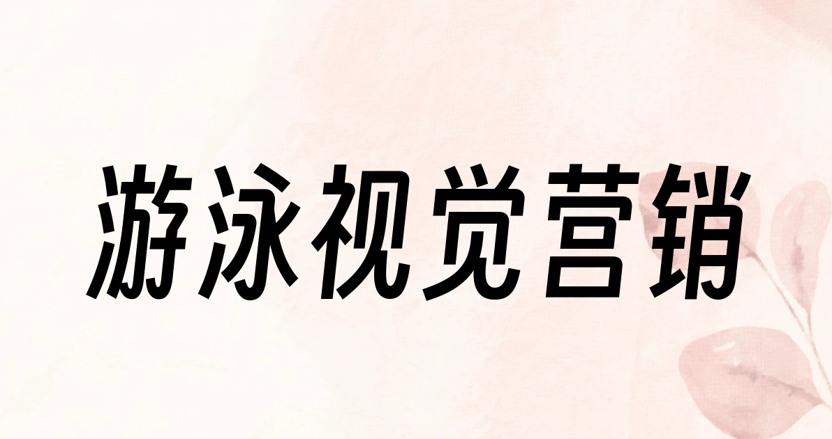 游泳视觉营销