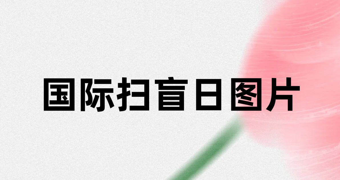 国际扫盲日图片