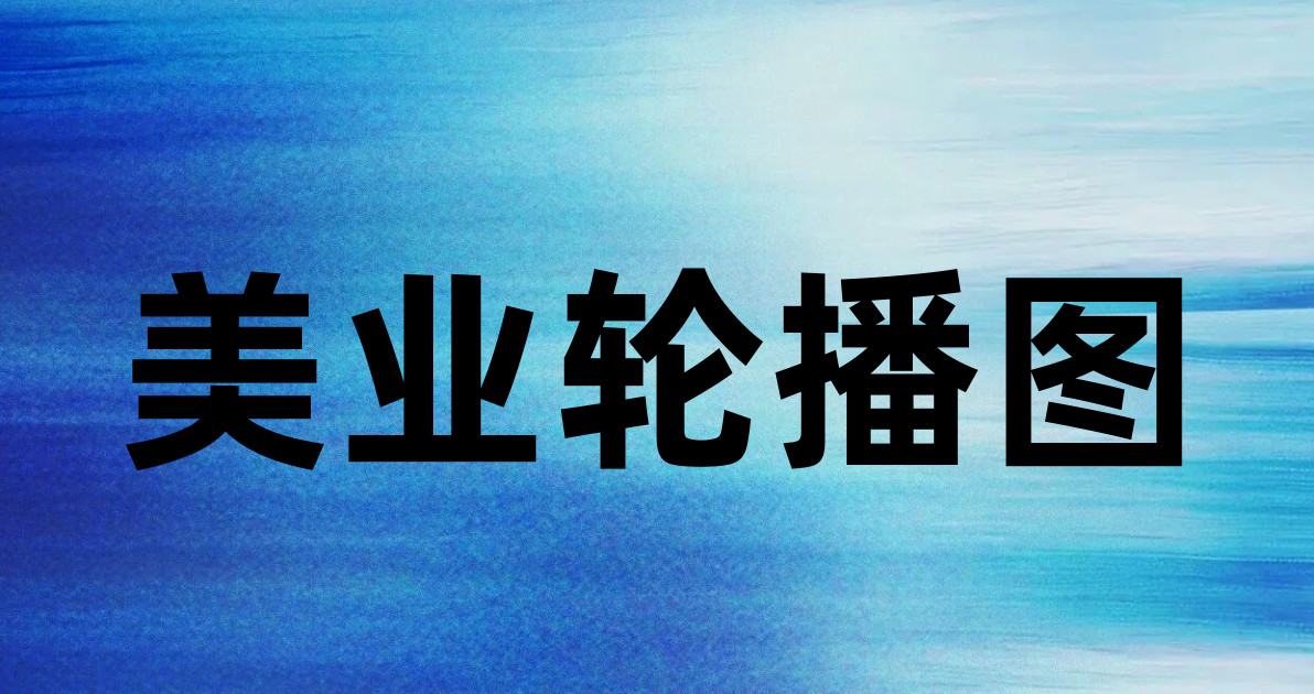 美业轮播图