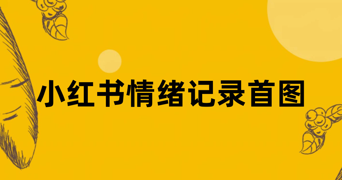 小红书情绪记录首图