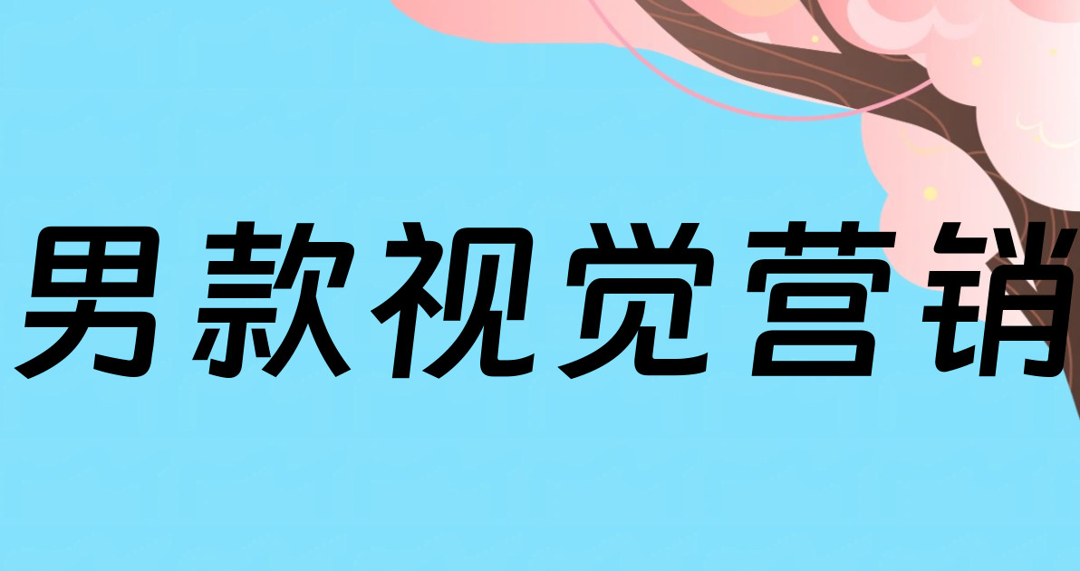 男款视觉营销