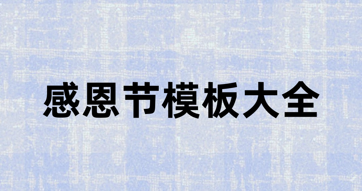 感恩节模板大全