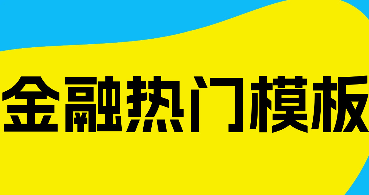 金融热门模板
