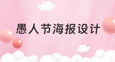 愚人节海报设计，让你的创意爆笑全场！