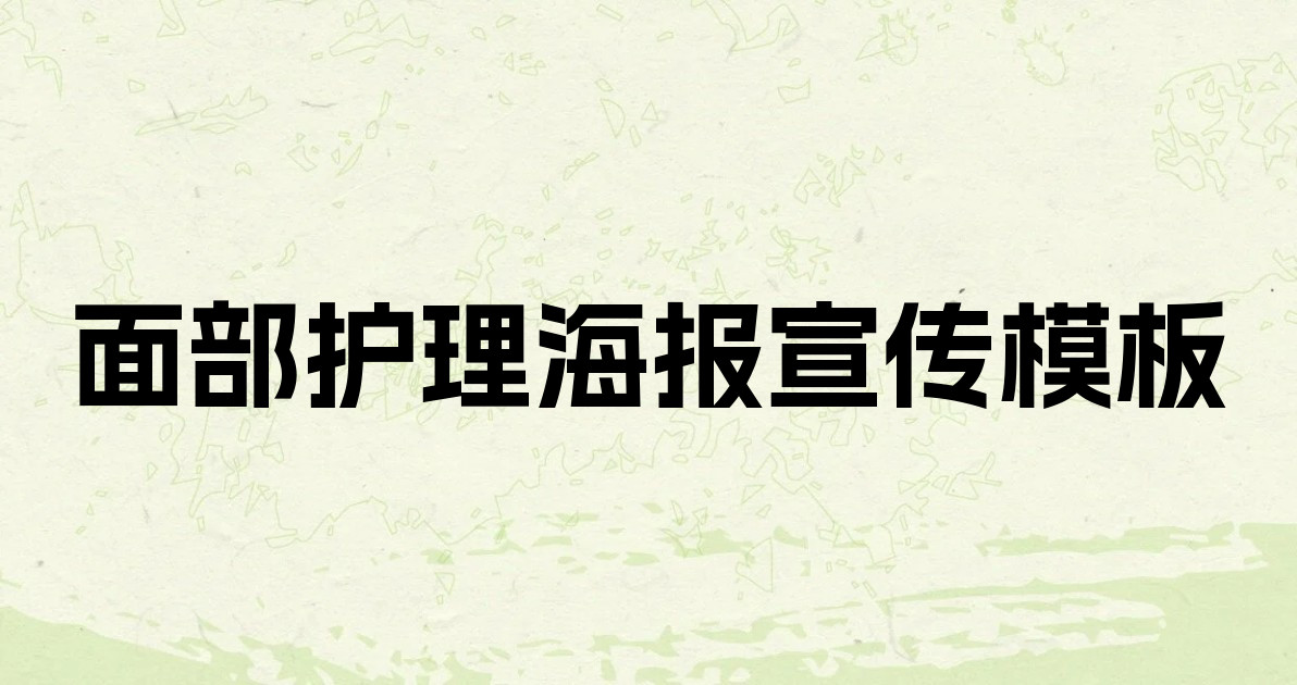 面部护理海报宣传模板