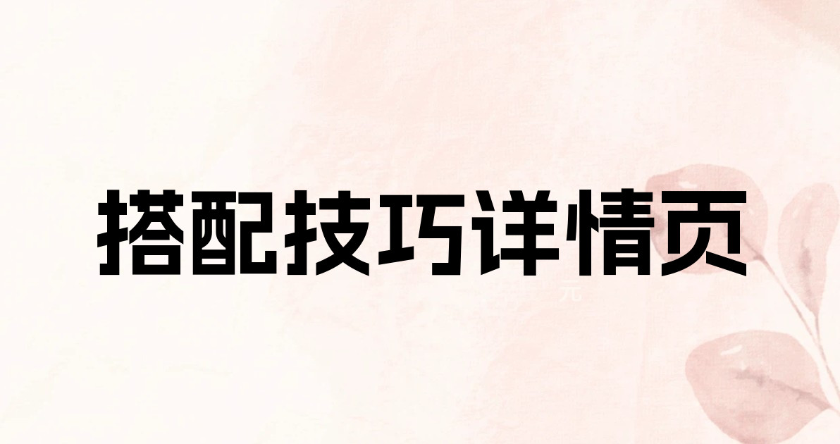 搭配技巧详情页