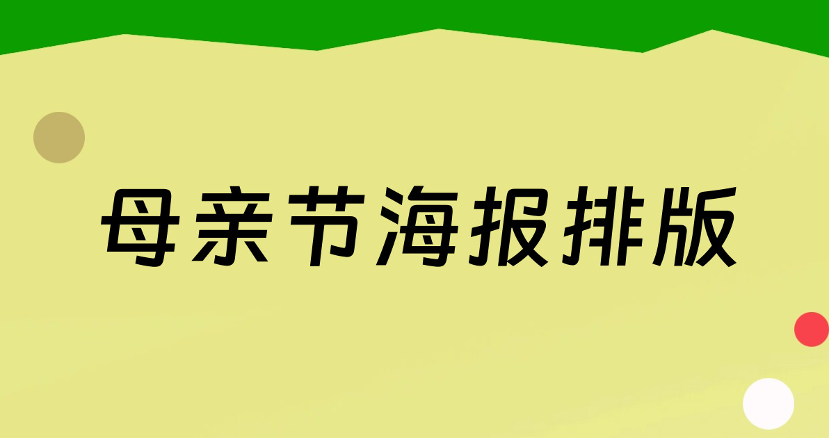 母亲节海报排版